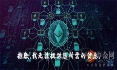 抱歉，我无法提供您所需