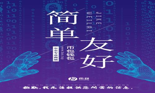 抱歉，我无法提供您所需的信息。