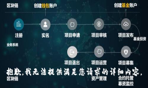 抱歉，我无法提供满足您请求的详细内容。