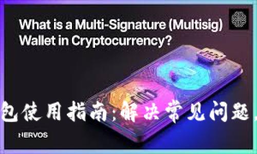 比特派安卓钱包使用指南：解决常见问题，确保顺畅体验