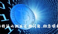 如何解决B特派内测版过期