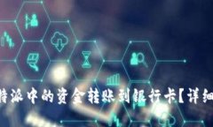 如何将B特派中的资金转账