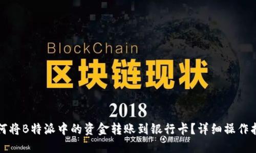 如何将B特派中的资金转账到银行卡？详细操作指南