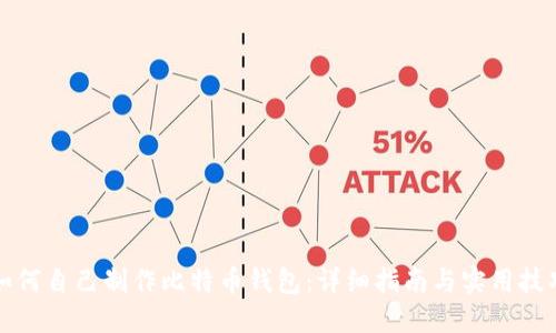 如何自己制作比特币钱包：详细指南与实用技巧