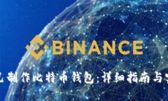 如何自己制作比特币钱包