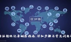 比特派转账记录删除指南
