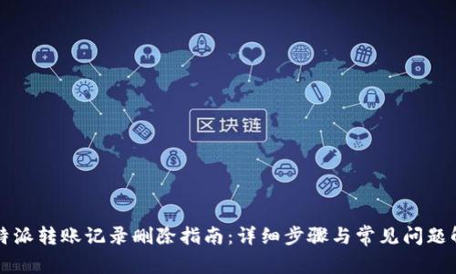 比特派转账记录删除指南：详细步骤与常见问题解析