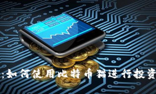 猫钱包：如何使用比特币猫进行投资与收藏