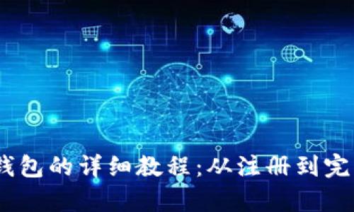 USDT转到PT钱包的详细教程：从注册到完成交易全解析