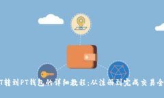 USDT转到PT钱包的详细教程
