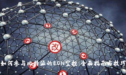 如何参与比特派的EON空投：全面指南与技巧