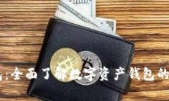 完全解析BK钱包：全面了解