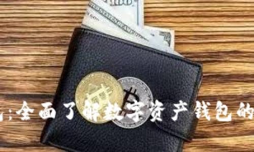 完全解析BK钱包：全面了解数字资产钱包的优势与使用方法