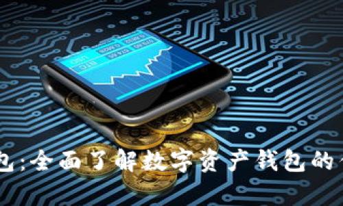 完全解析BK钱包：全面了解数字资产钱包的优势与使用方法
