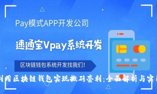 如何利用区块链钱包实现搬砖套利：全面解析与实用指南