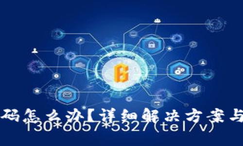 比特派忘记密码怎么办？详细解决方案与常见问题解析