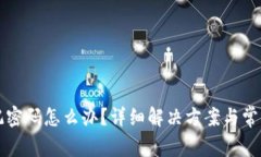 比特派忘记密码怎么办？