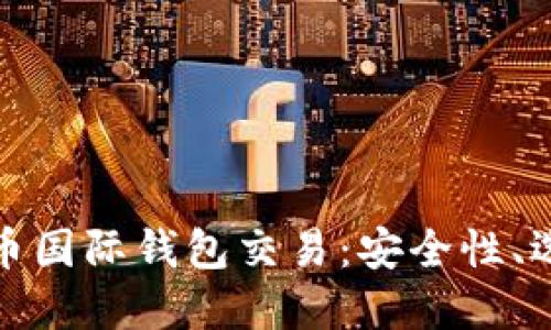 深入了解比特币国际钱包交易：安全性、选择与未来趋势