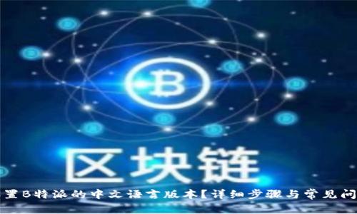 如何设置B特派的中文语言版本？详细步骤与常见问题解析