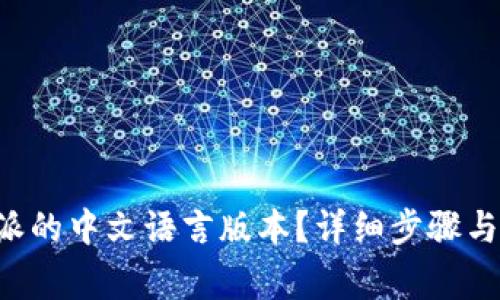 如何设置B特派的中文语言版本？详细步骤与常见问题解析