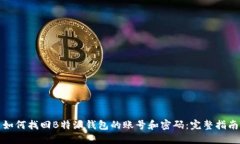 如何找回B特派钱包的账号