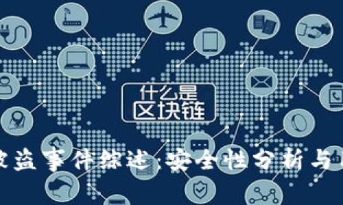 比特派被盗事件综述：安全性分析与用户建议