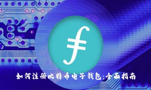 如何注册比特币电子钱包：全面指南