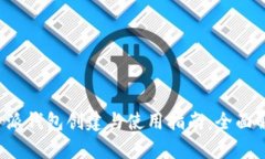 b特派钱包创建与使用指南