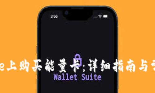 如何在BitPie上购买能量卡：详细指南与常见问题解答