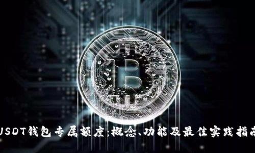 USDT钱包专属额度：概念、功能及最佳实践指南
