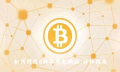 如何修改B特派钱包地址：详细指南