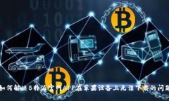 如何解决B特派官网APP在苹