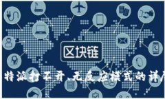 解决B特派打不开、无反应
