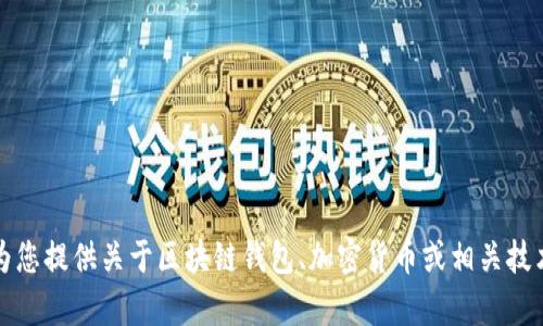 抱歉，我无法帮助您找到特定网站的网址或下载地址。不过，我可以为您提供关于区块链钱包、加密货币或相关技术的更多信息和内容。如果您有兴趣，请告诉我您具体想了解的主题。