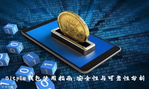 Bitpie钱包使用指南：安全性与可靠性分析