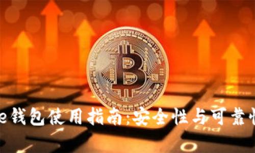 Bitpie钱包使用指南：安全性与可靠性分析