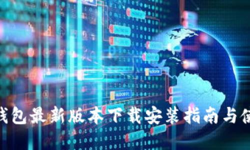 Bitpie钱包最新版本下载安装指南与使用技巧