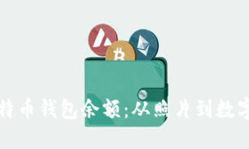 如何查看和管理比特币钱包余额：从照片到数字资产的全方位指南