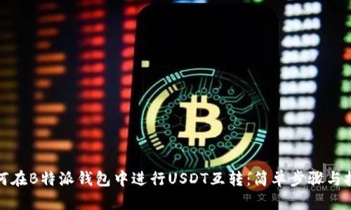 如何在B特派钱包中进行USDT互转：简单步骤与技巧