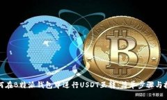 如何在B特派钱包中进行