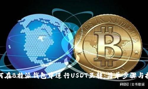 如何在B特派钱包中进行USDT互转：简单步骤与技巧