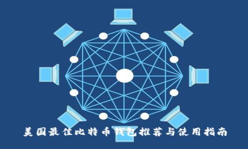 美国最佳比特币钱包推荐与使用指南