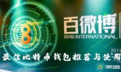 美国最佳比特币钱包推荐