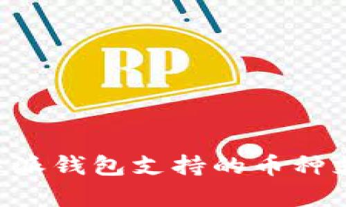全面解析B特派钱包支持的币种支付及其应用