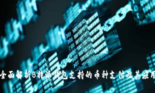 全面解析B特派钱包支持的币种支付及其应用