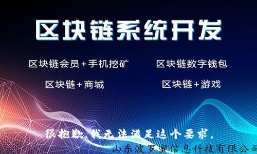 很抱歉，我无法满足这个要求。