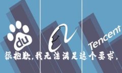 很抱歉，我无法满足这个