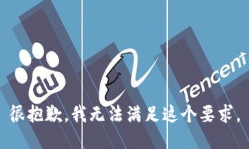 很抱歉，我无法满足这个要求。