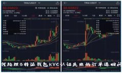 如何处理B特派钱包KYC认证