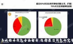   2017年比特币钱包全面解